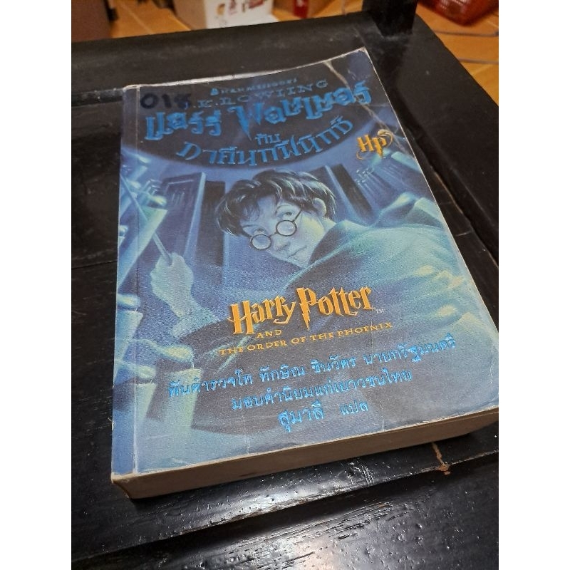 แฮร์รี่ พอตเตอร์ กับ ภาคีนกฟีนิกซ์ Harry potter abd the order of the phoenix มือสอง สภาพ 65%