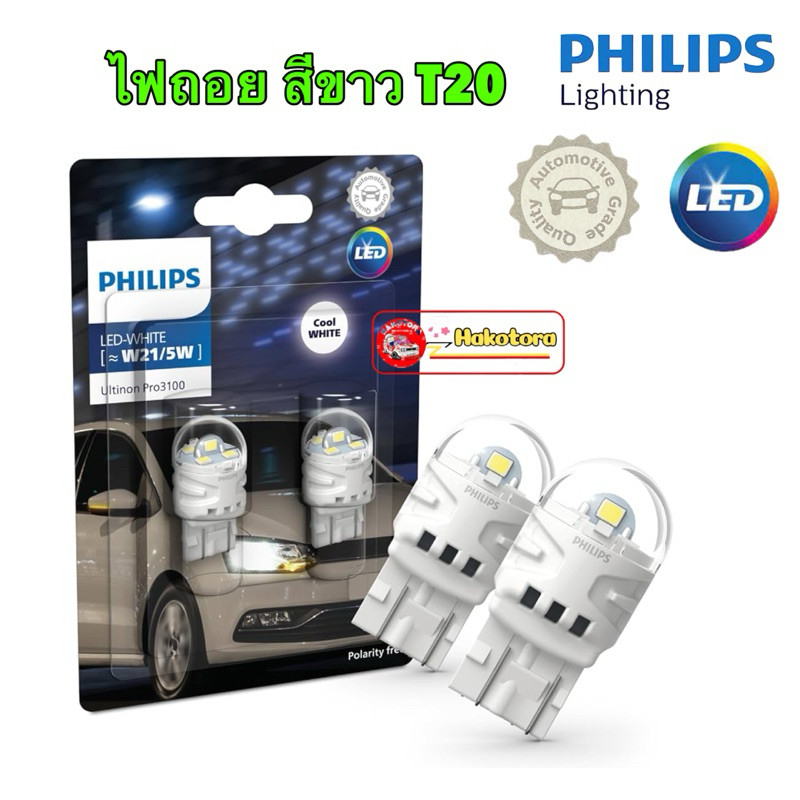 หลอดไฟถอยหลัง T20 เสียบใหญ่ สีขาว Philips Ultinon LED W21 White 11065CU31 (2 หลอด) Pro3100