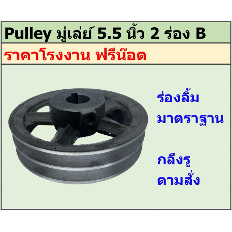 มู่เล่ย์เหล็กหล่อ 5.5 นิ้ว 2 ร่อง B พูเล่ย์ มูเล่ย์ ราคาโรงงาน