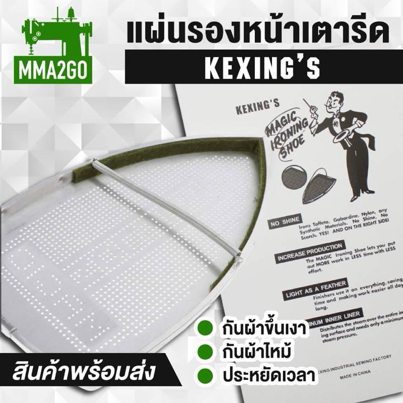 แผ่นรองเตารีดเทปล่อน แผ่นรองเตารีดไอน้ำ แผ่นรองเตารีดกระปุกน้ำเกลือ สำหรับเตารีดไอน้ำอุตสาหกรรม ยี่ห้อ KEXING’S