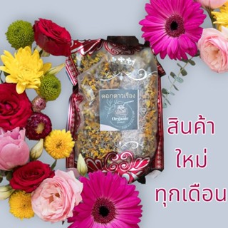 ชาดาวเรือง ดอกดาวเรืองแห้ง ออแกนิค