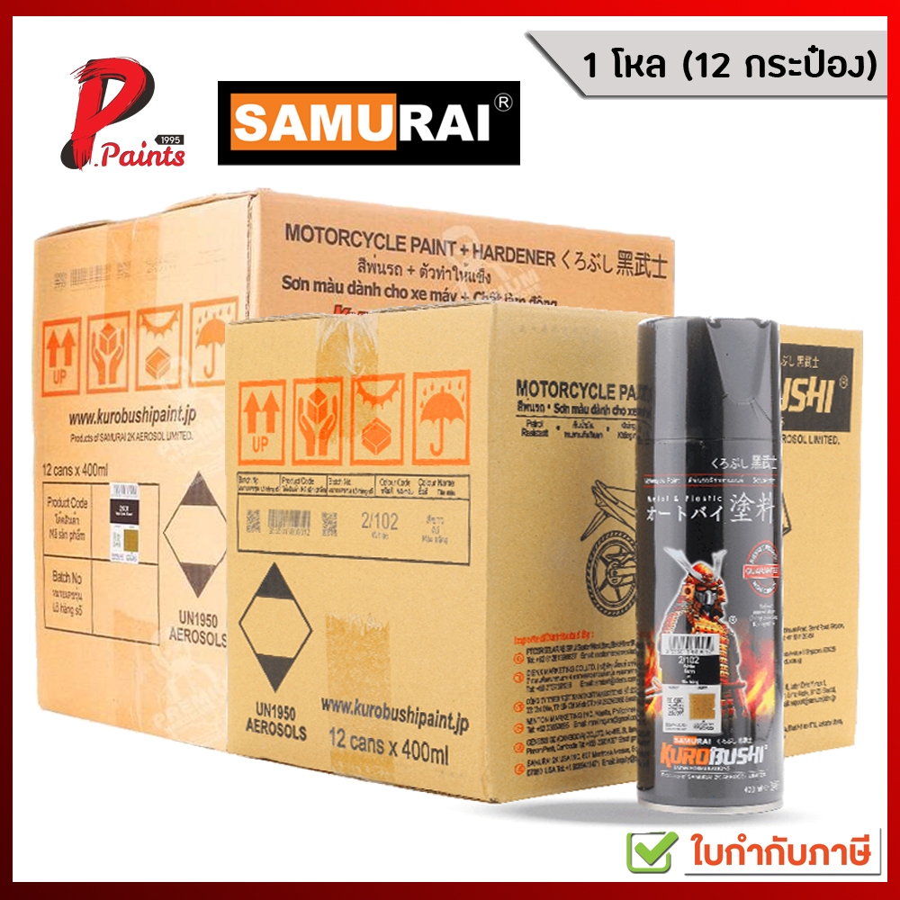 [12 กระป๋อง] สีซามูไร 2k สีสเปรย์ซามูไร ราคาส่ง ยกโหล samurai paint 12 pcs. kurobushi samurai paint