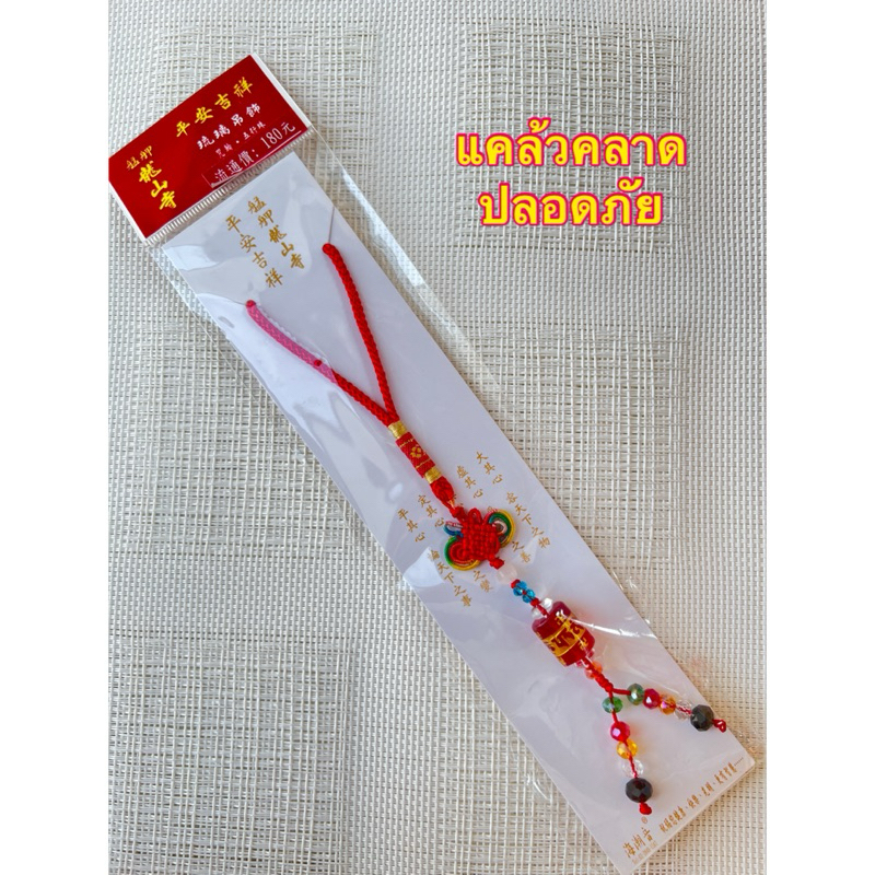 เครื่องราง วัดหลงซานด้านแคล้วคลาดปลอดภัย