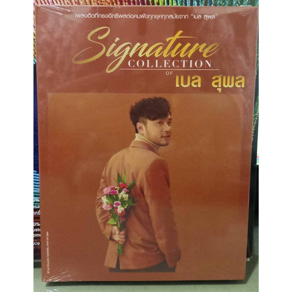 SIgnature collecton เบล สุพล 3 DISC