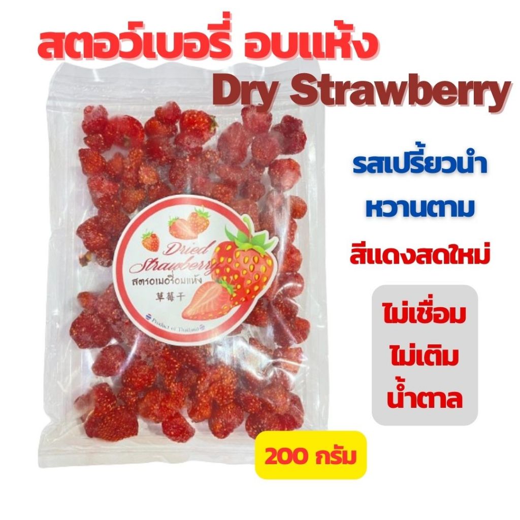 🍓สตอเบอรี่ 🍓 เปรี้ยวอมหวาน 🍓อบแห้งธรรมชาติ ไร้น้ำตาล เกรดพรีเมียม