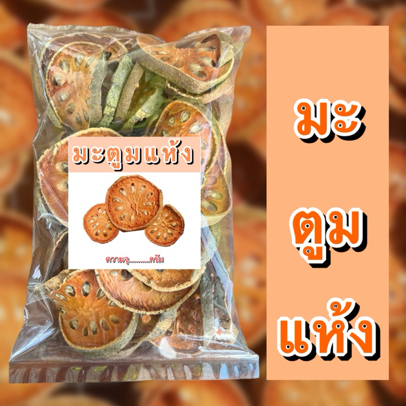 มะตูมแห้ง ขนาด500-1000กรัม มะตูม ชามะตูม เครื่องดื่มชาสมุนไพร