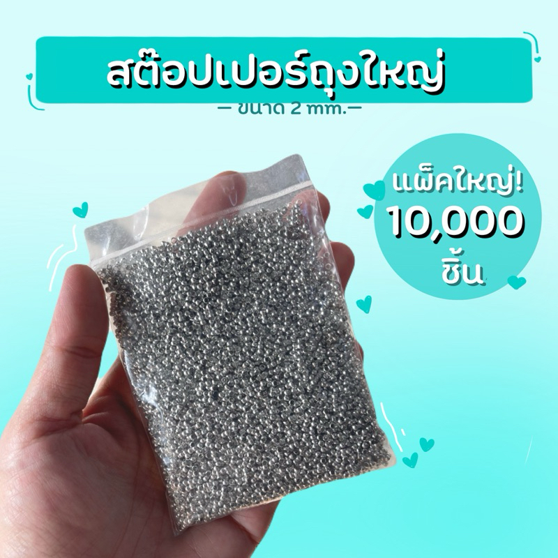 สต๊อปเปอร์ถุงใหญ่ 10,000 ชิ้น++