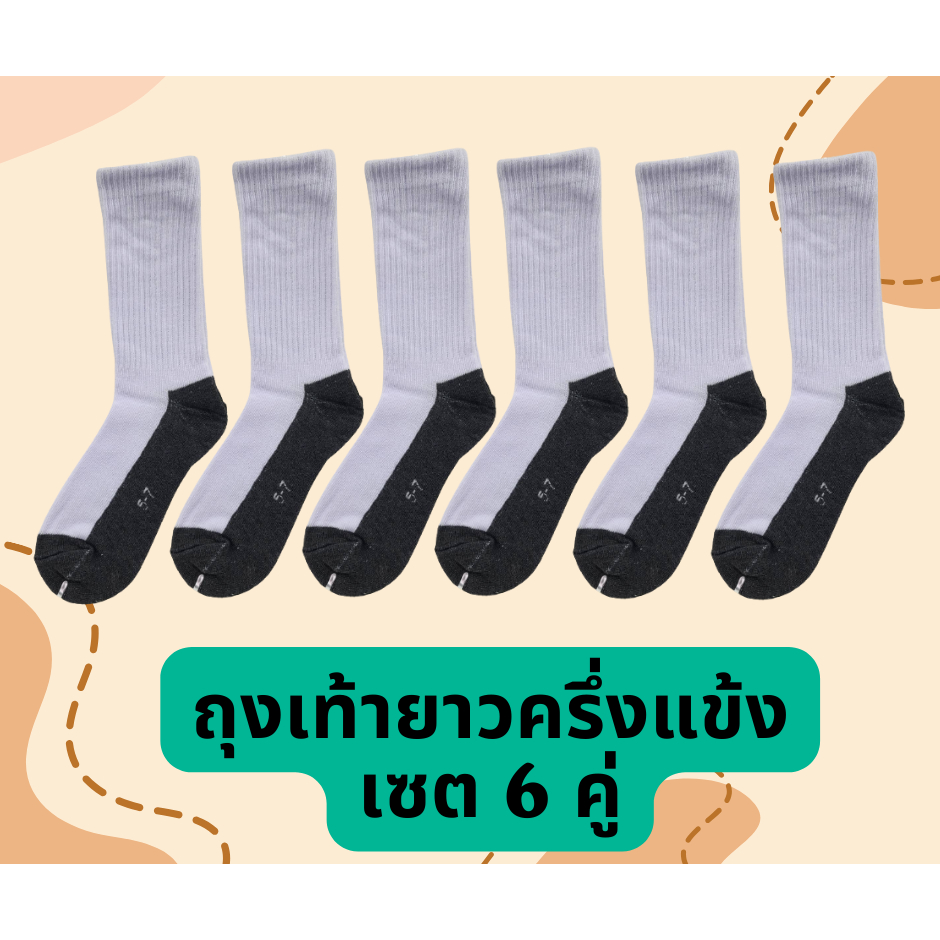 ถุงเท้ายาวครึ่งแข้ง(เซต 6 คู่)​ ถุงเท้านักเรียนยาวครึ่งแข้งSOCKSY