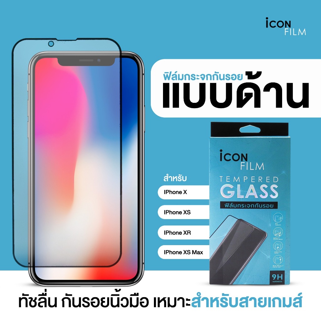 iconfilm ฟิล์มกระจก แบบด้าน AG เต็มจอ for iphone Xs Max iphonex iphone xs iphone xr ฟิล์มด้าน เหมาะกับเล่นเกมส์ ช่วยลดรอ