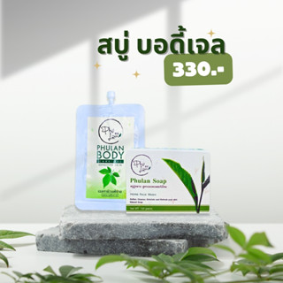 เซ็ตคู่ภู่หลานบอดี้เจลแคร์ + สบู่ภู่หลาน อ่อนโยนต่อผิวแพ้ง่า…