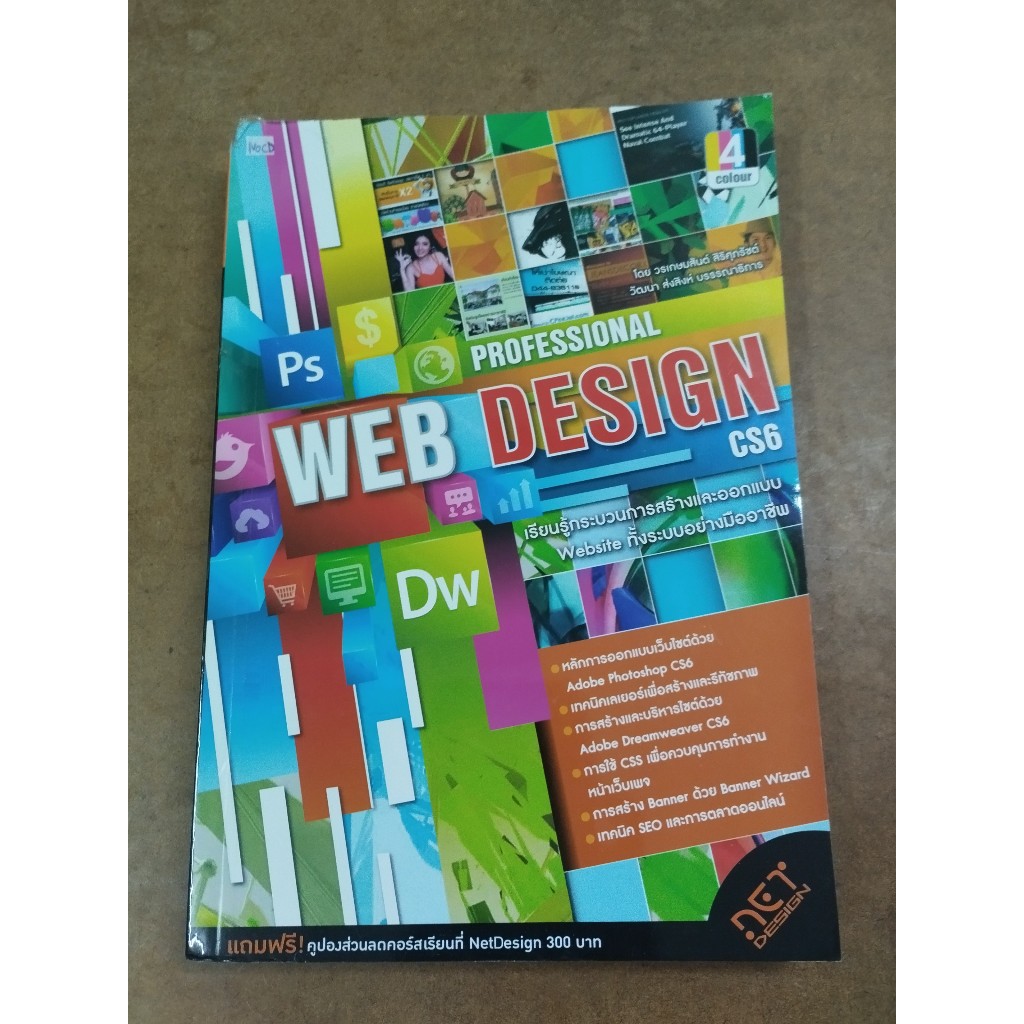 หนังสือ Professional Web Design CS6 โดย วรเกษมสันต์ สิริศุภรัชต์ (ไม่มีซีดี)