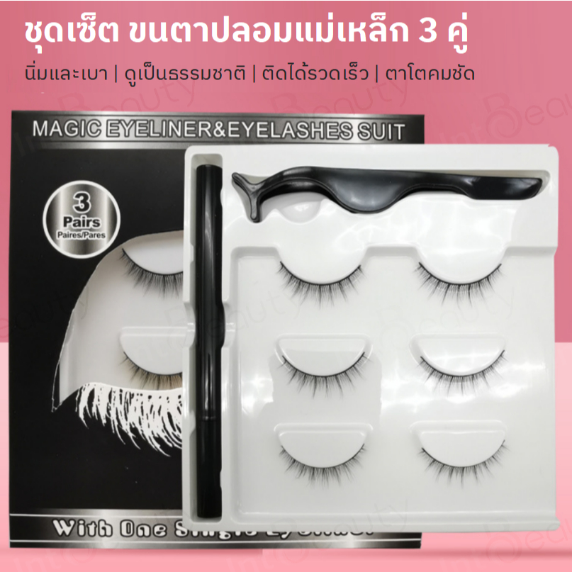 ขนตาปลอมแม่เหล็ก พร้อม อายไลเนอร์แม่เหล็ก+แหนบ ขนตาแม่เหล็ก ชุดขนตาปลอมแม่เหล็ก 3 คู่ แบบใช้ซ้ำได้ ติดง่าย ส่งไวในไทย