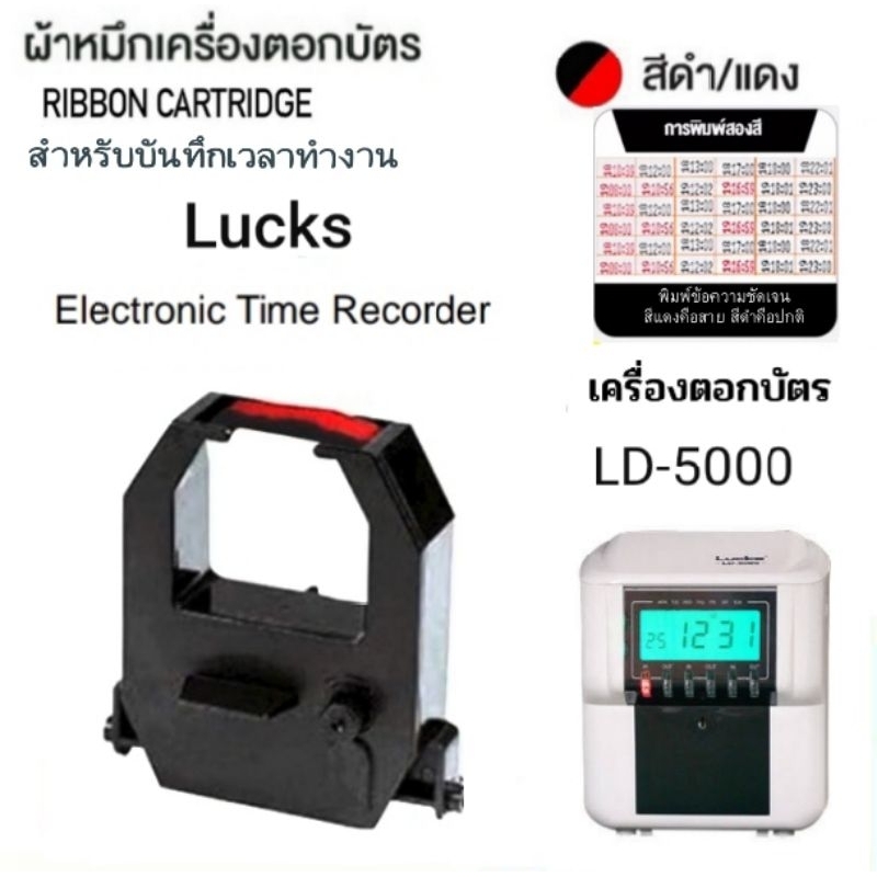 ผ้าหมึกเครื่องตอกบัตร Lucks รุ่น LD-5000 สีดำ/แดง