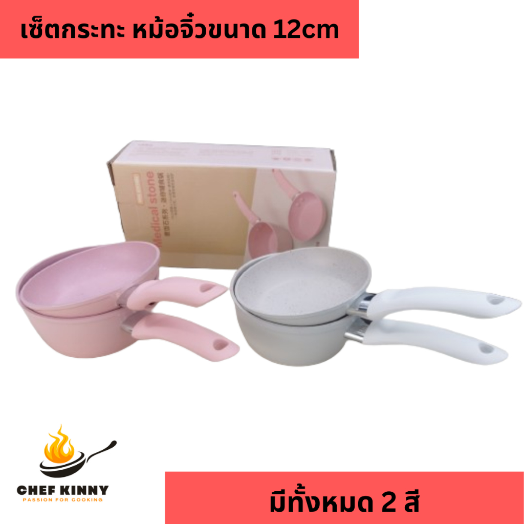 เซ็ตกระทะหม้อ ขนาดจิ๋ว กระทะเคลือบ หม้อเคลือบ 12cm สามารถใช้ได้กับเตาแก๊ส มี 2 สีให้เลือก