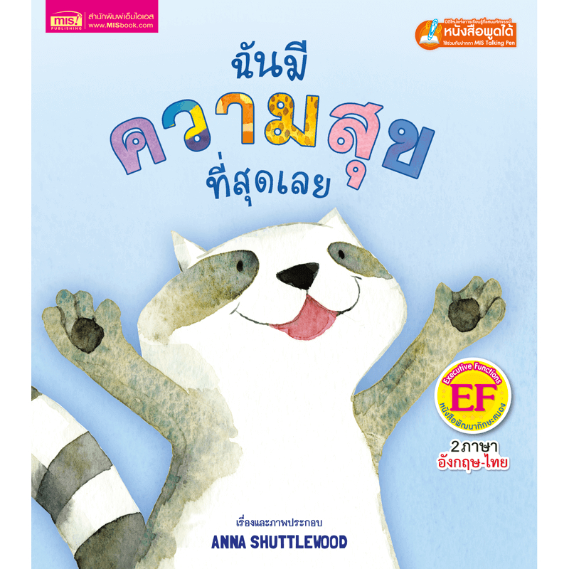 หนังสือเด็ก ฉันมีความสุขที่สุดเลย นิทาน 2ภาษา สร้างเสริมทักษะ EF