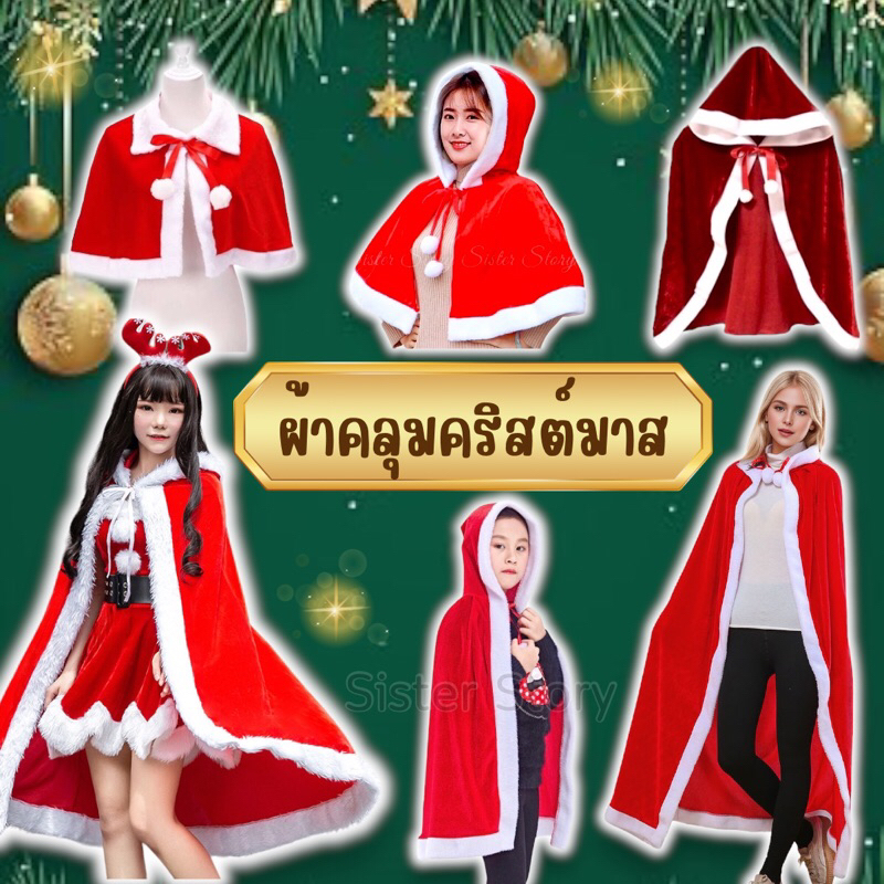 🔥ส่งไว จาก กทม.🔥ไม่ต้องรอพรี ผ้าคลุมคริสต์มาส  ผ้าคลุมไหล่ ซานตี้ เด็ก-ผู้ใหญ่ ผ้าคลุมคริสมาส