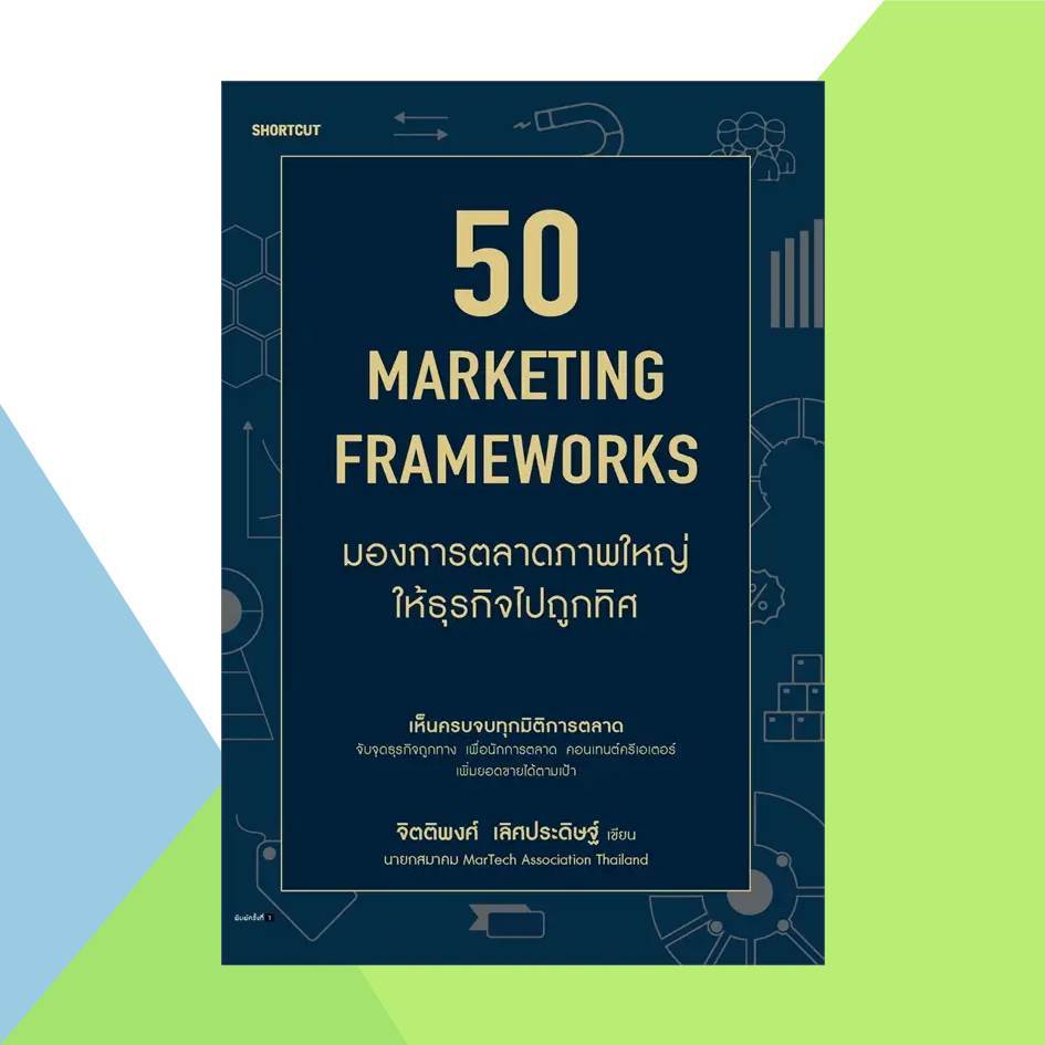 [พร้อมส่ง] หนังสือ50 Marketing Framework มองการตลาดฯ #บริหาร #Pig read book