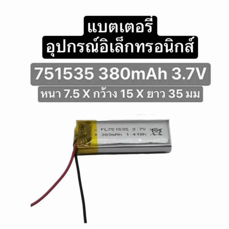แบตเตอรี่ 751535 751635 380mAh 3.7V 2 สาย แบตเตอรี่ mp3 mp4 gps diy แบตเตอรี่อุปกรณ์อิเล็กทรอนิกส์ แ