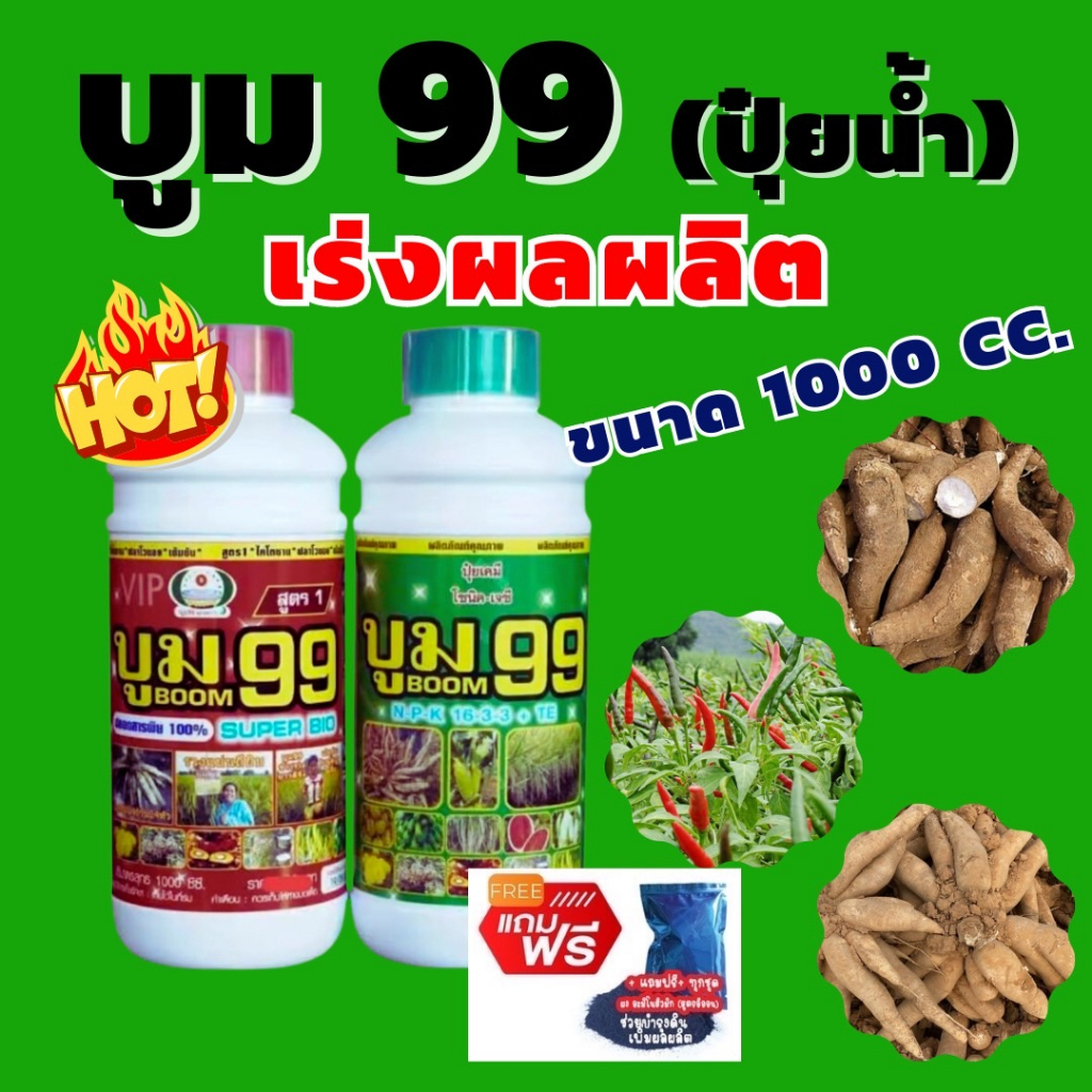 ส่งฟรีไม่ใช้โค๊ด ปุ๋ยน้ำ บูม99 สินค้าโรงงาน ขนาด 500 cc ระเบิดหัวมันสำปะหลัง เร่งหัว เร่งแป้ง ปุ๋ยมันสำปะหลัง