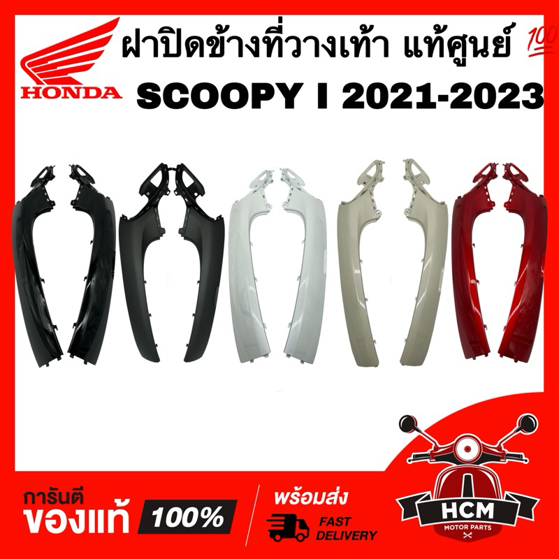ฝาปิดข้างที่วางเท้า SCOOPY I 2021 2022 2023 / สกู๊ปปี้ I 2021 2022 2023 แท้ 64421-K2F-N00 / 64431-K2F-N00 ฝาครอบตัวล่าง
