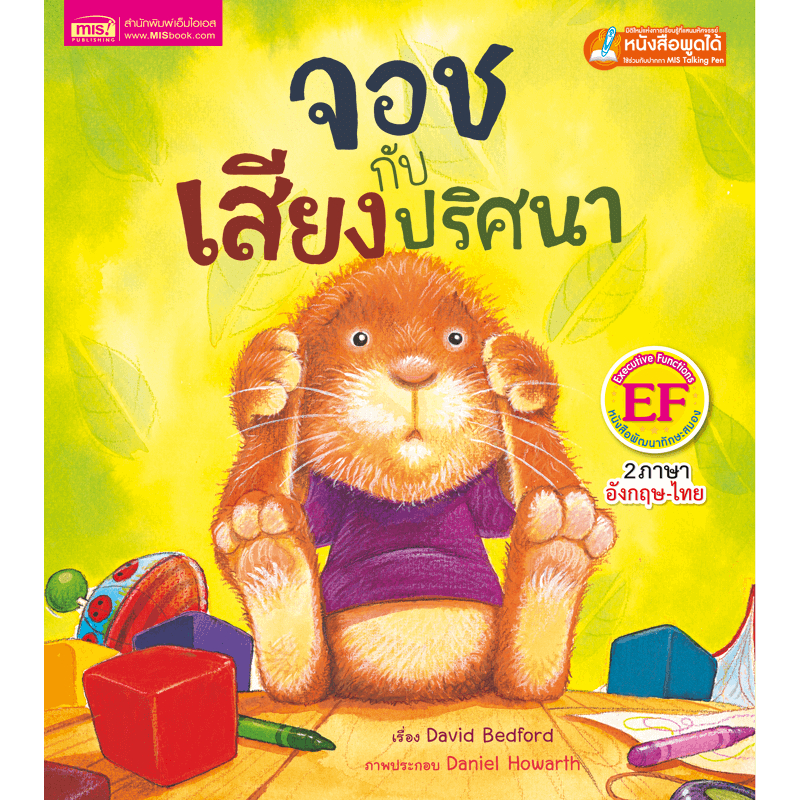 หนังสือเด็ก จอชกับเสียงปริศนา นิทาน 2ภาษา สร้างเสริมทักษะ EF
