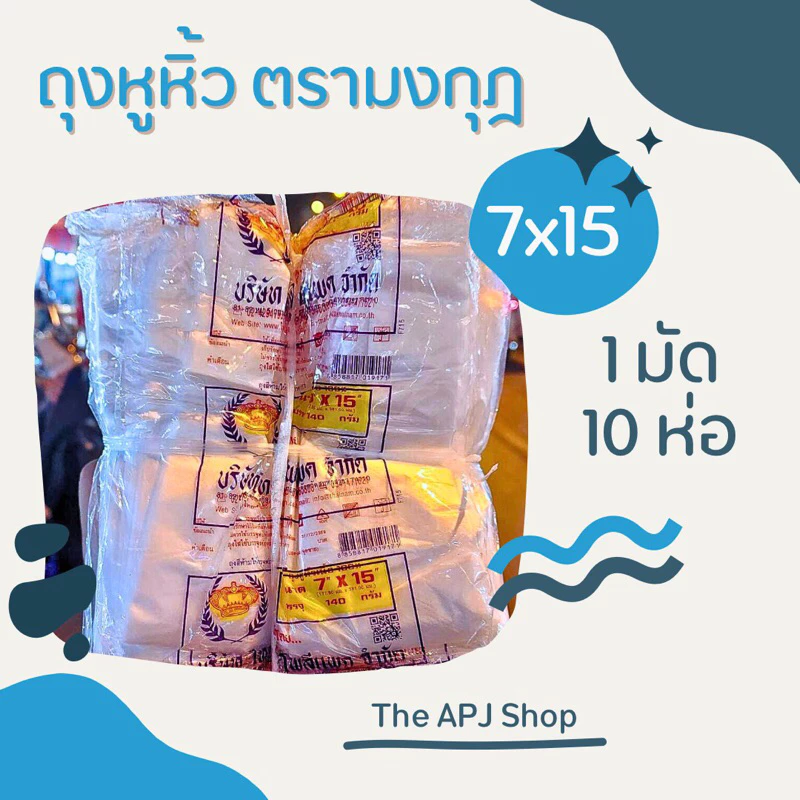 [พร้อมส่ง] ถุงหูหิ้ว ถุงหิ้ว หูหิ้ว ตรามงกุฎ ขนาด 7x15 เนื้อ HD 1 มัด 10ห่อ
