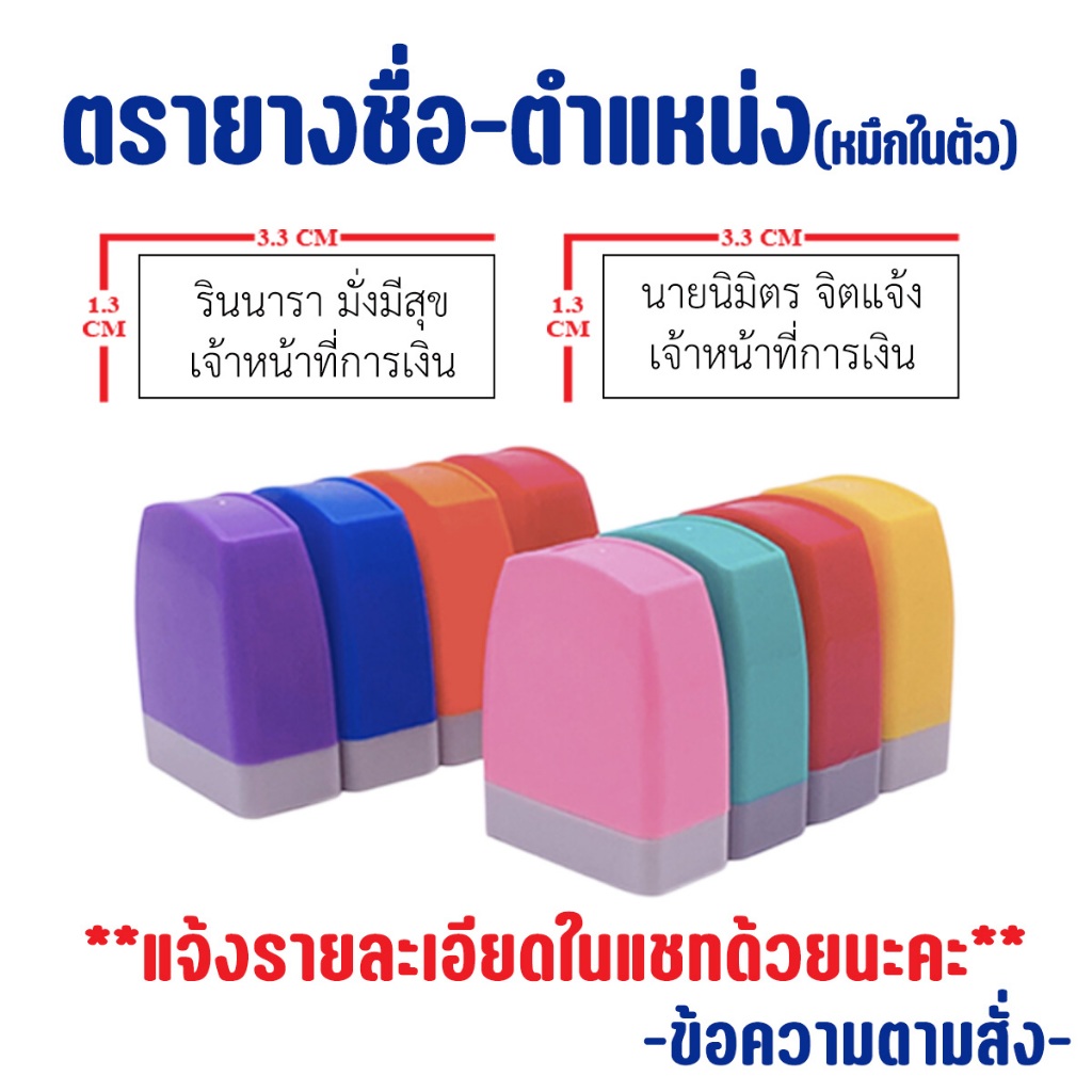 ( จัดส่งภายใน 2 วัน )**แจ้งข้อความก่อนกดสั่ง** ตรายางชื่อ ตำแหน่ง ตรายางสั่งทำตามแบบได้ ขนาด3.3x1.3C