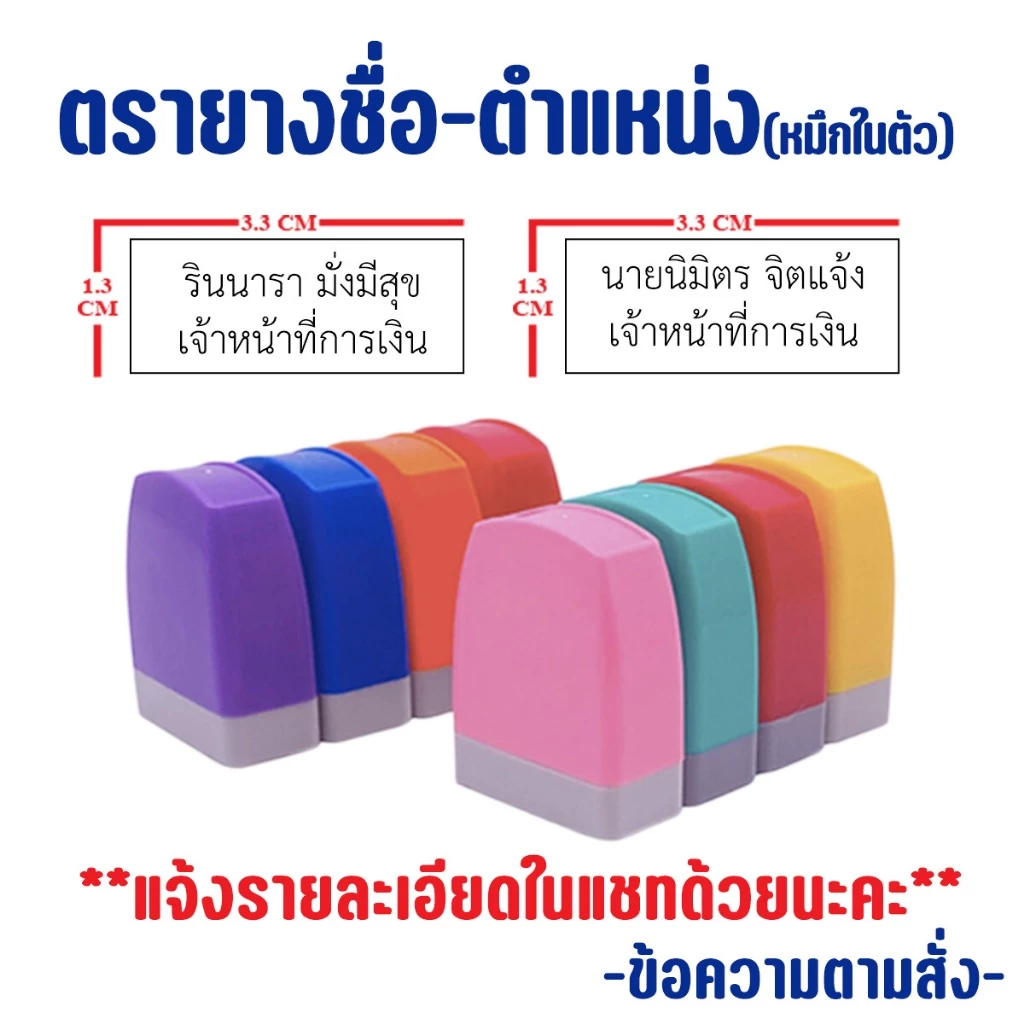 ( จัดส่งภายใน 2 วัน )**แจ้งข้อความก่อนกดสั่ง** ตรายางชื่อ ตำแหน่ง ตรายางสั่งทำตามแบบได้ ขนาด3.3x1.3Cm หมึกในตัว คุณภาพดี