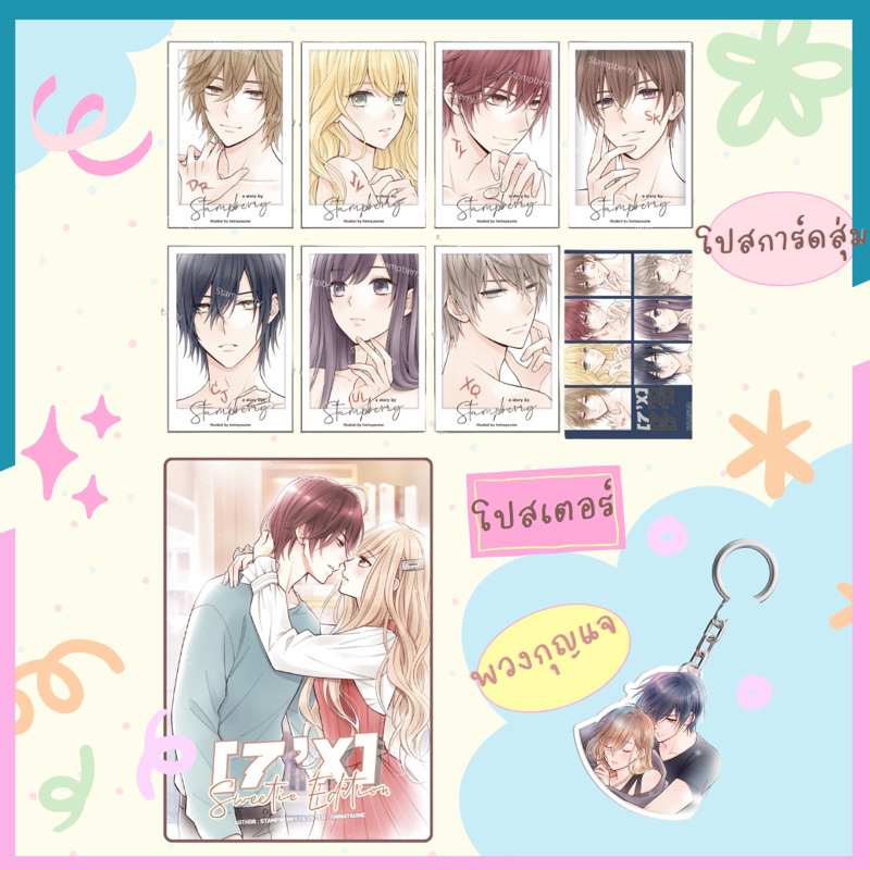 รวมของพรีเมียมจากนิยายเรื่อง [7'x] ภารกิจนี้...ขอเรียกเธอว่าที่รัก ค่ะ