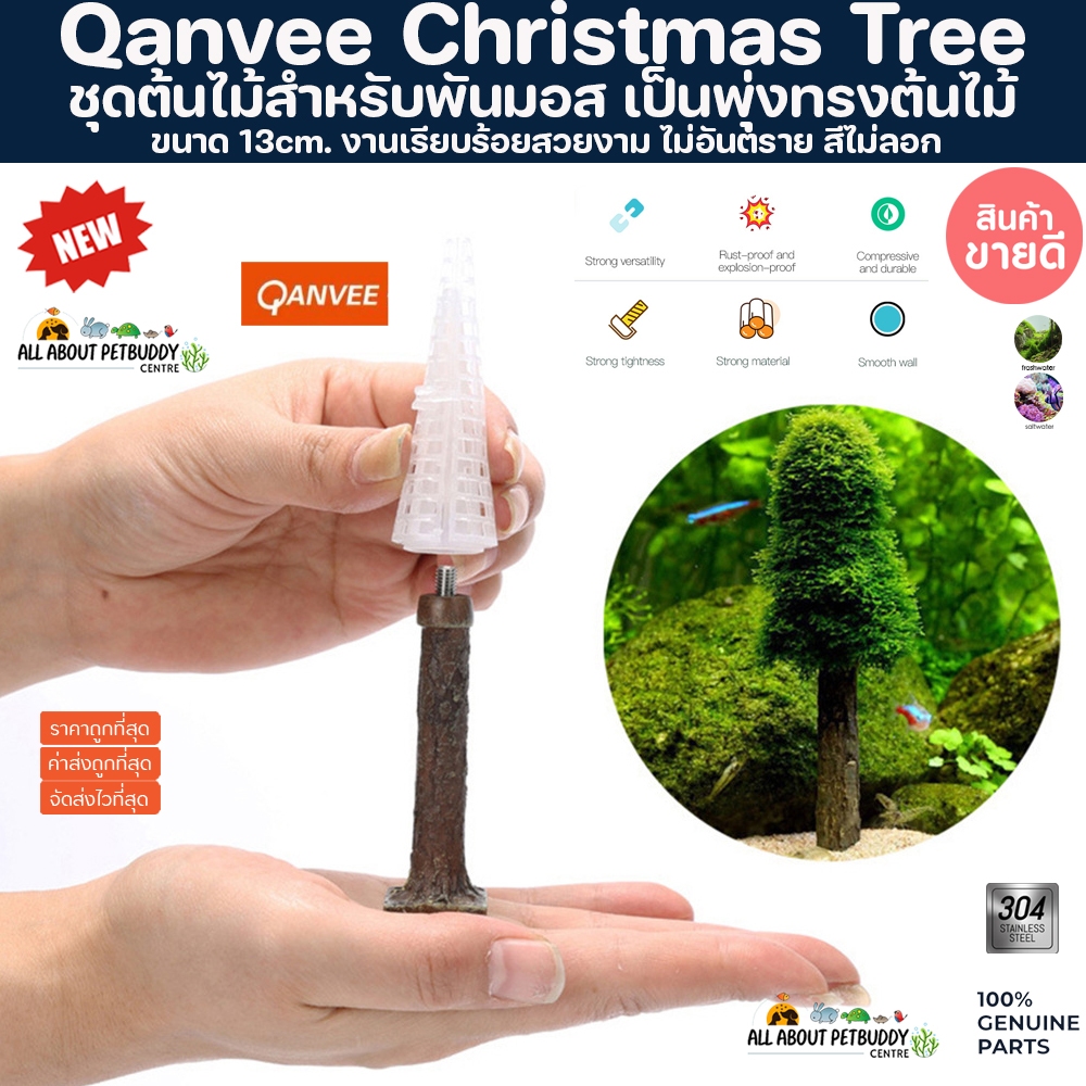Qanvee Christmas Tree Moss ชุดต้นไม้สำหรับพันมอส เป็นพุ่งทรงต้นไม้ มอส เอ็นพัสมอส มอสพัน บ้านมอส ตกแต่ง ตู้ไม้น้ำ ปลา