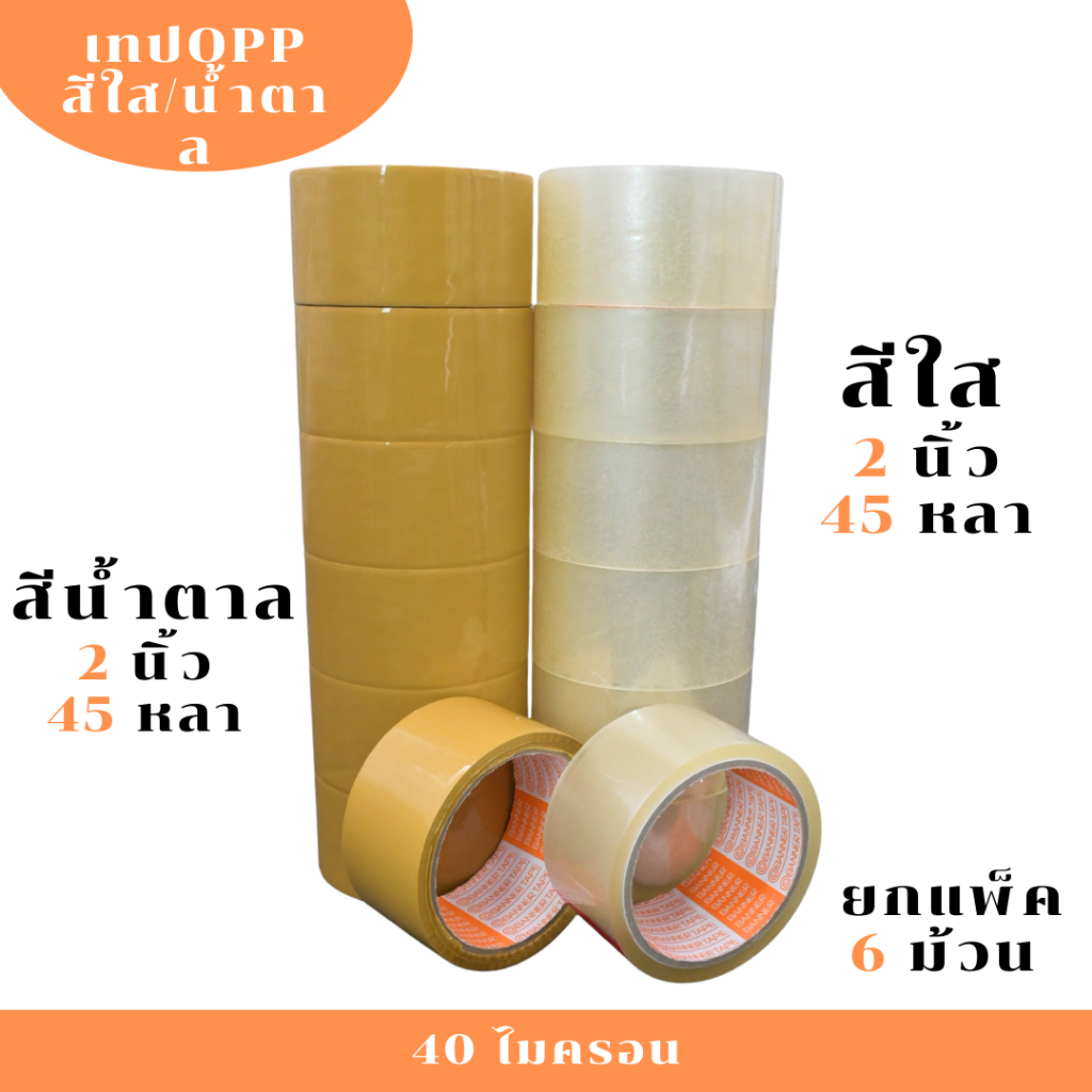(1แพ็ค/6ม้วน) PT ❗เทปใส น้ำตาล OPP กว้าง 2 นิ้ว 45 หลา รุ่นแกนส้ม 40 ไมครอน ❗