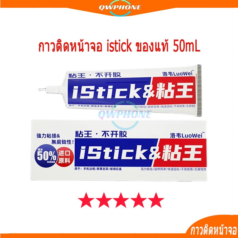 กาวติดหน้าจอ istick มี ของแท้ 50mL