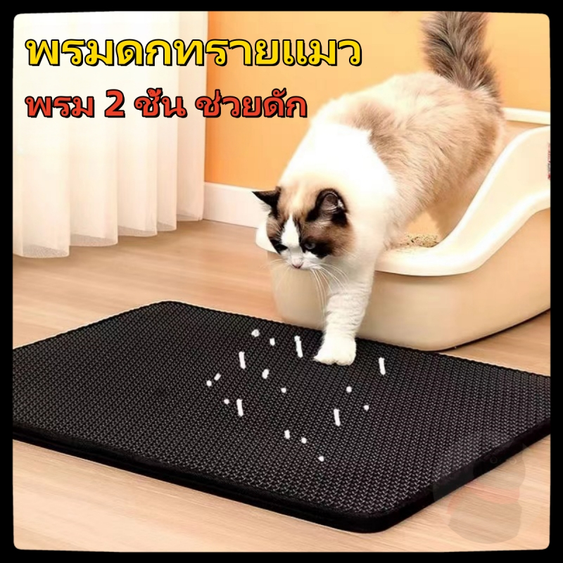 แผ่นดักทรายแมว 2ชั้น ดักทรายแมว พรมดักทรายแมว ช่วยดักทรายแมวที่ติดตามเท้า สามารถนำทรายกลับมาใช้ไหม่ได้ แผ่นดักทราย