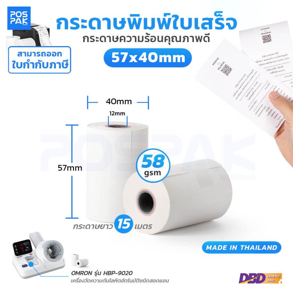 กระดาษความร้อน ขนาด 57 x 40 มม. หนา 58 แกรม เนื้อกระดาษเรียบเนียน ม้วนแน่น เคลือบเคมี พิมพ์คมชัด