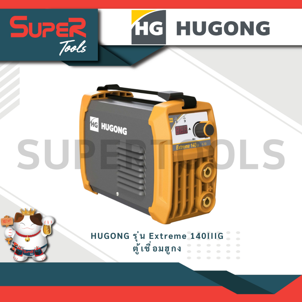 HUGON รุ่น Extreme 140IIIG ตู้เชื่อมฮูกง ตู้เชื่อม ตู้เชื่อมอินเวอร์เตอร์ เครื่องเชื่อมไฟฟ้า 140 160 200 A รับประกัน 3ปี