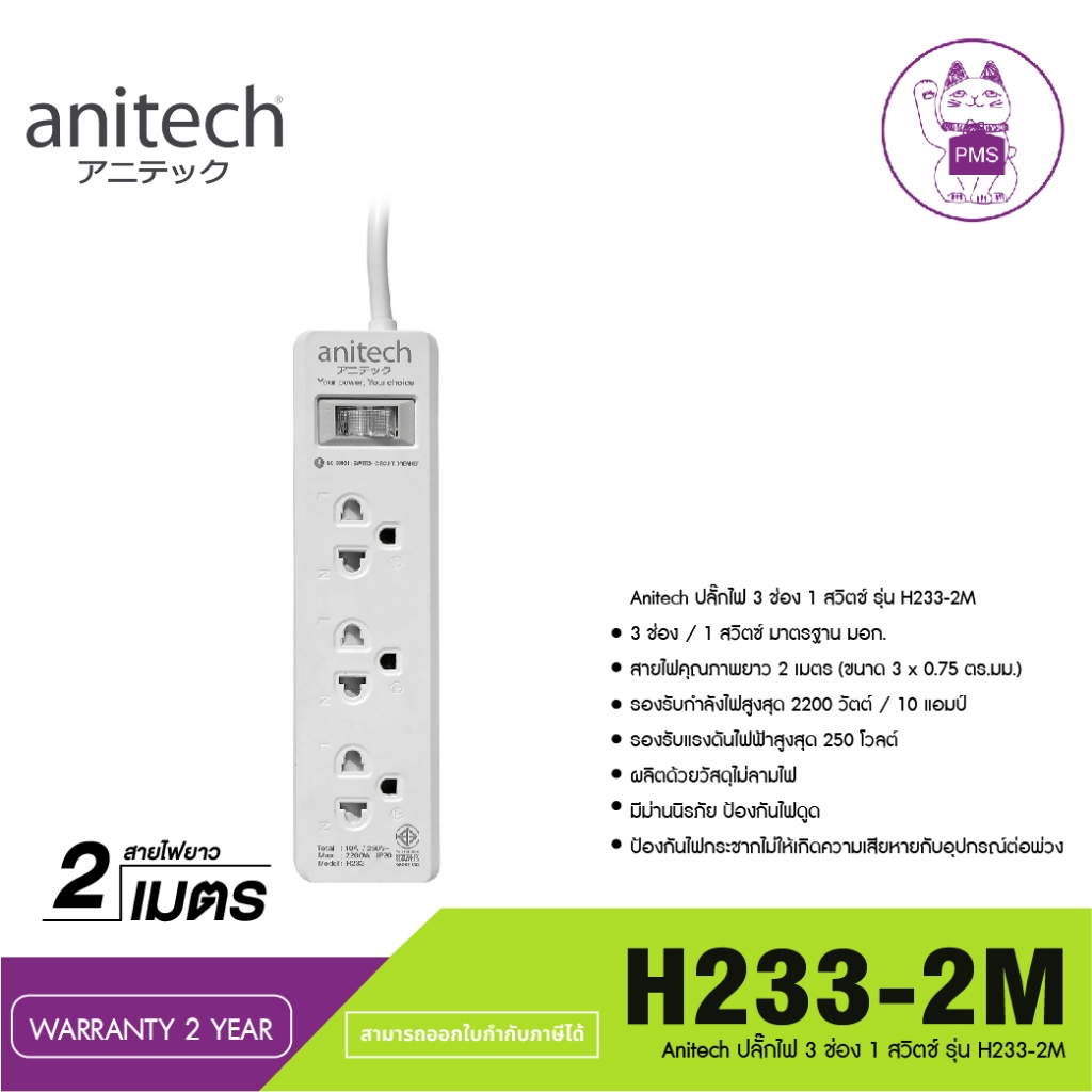 Anitech ปลั๊กไฟ 3 ช่อง 1 สวิตช์ รุ่น H233-2M