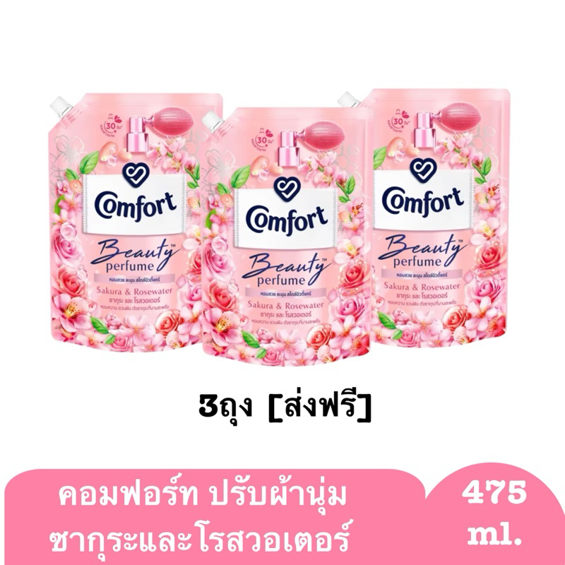 [ส่งฟรี] พร้อมส่ง 3 ถุง คอมฟอร์ท บิวตี้ เพอร์ฟูม ปรับผ้านุ่ม 465 - 475 มล. ปรับผ้านุ่มเด็ก ผ้าเหม็น