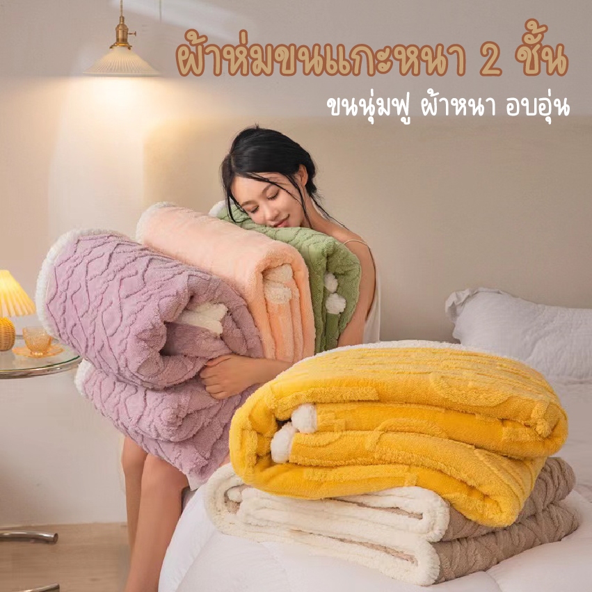 ELIYAผ้าห่มขนแกะ ขนาด7ฟุต หนานุ่ม น่าสัมผัส มีหลากหลายสีสันให้เลือก พร้อมส่งจากไทย
