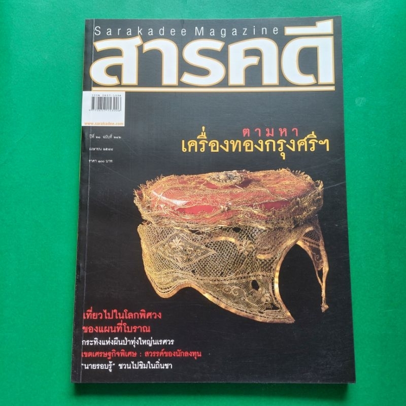 หนังสือนิตยสาร สารคดี ฉบับที่ 242 เครื่องทองกรุงศรีอยุธยา แผนที่โบราณ กระทิงทุ่งใหญ่ นายรอบรู้ ชวนไป