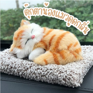 ตุ๊กตาแมวนอนดูดกลิ่นอับชื้น มีลายใหเลือกเยอะมาก ดูดกลิ่นอับใ…