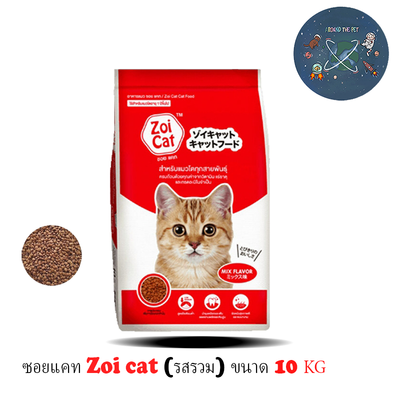 ใหม่ Zoi Cat ซอยแคท อาหารแมวโต ทุกสายพันธุ์ รสรวม ขนาด 10 Kg.