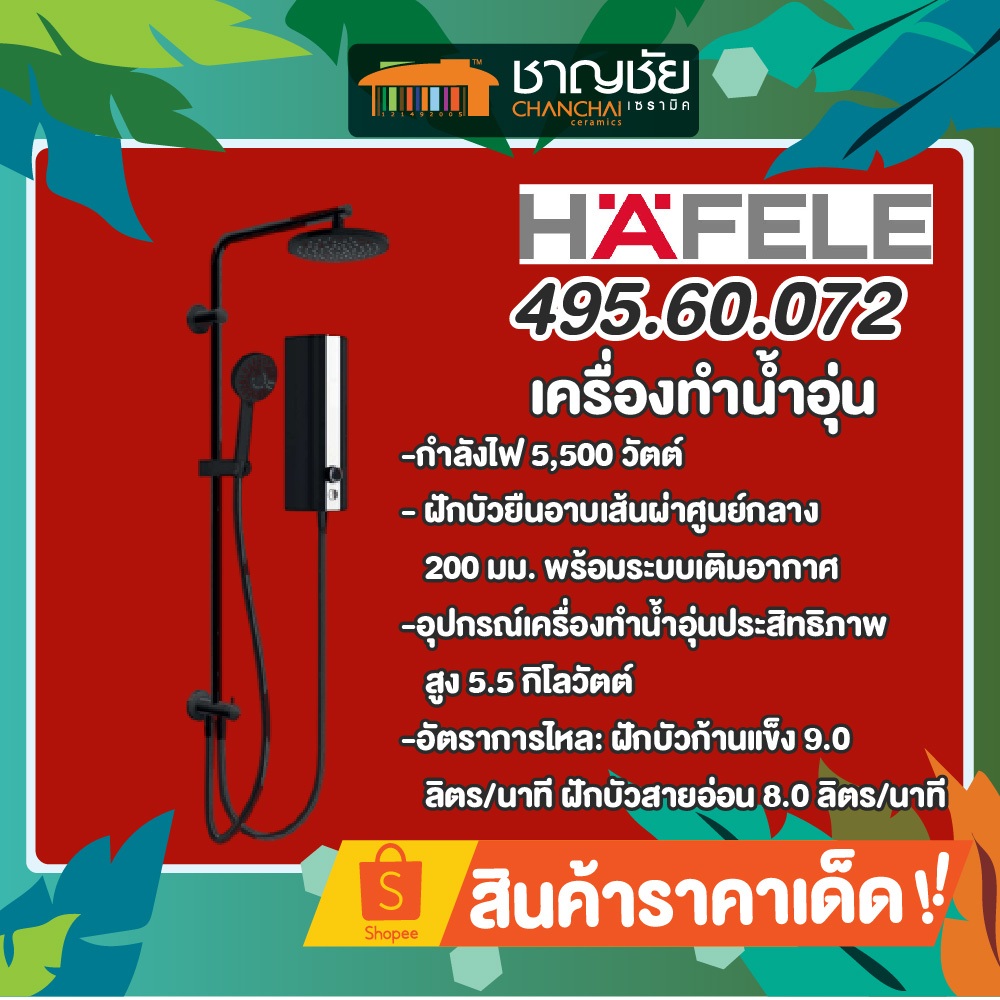 [ คุ้มค่าน่าใช้] HAFELE รุ่น 495.60.072 เครื่องทำน้ำอุ่น+ชาวเวอร์เรน 5500 วัตต์ สีดำ