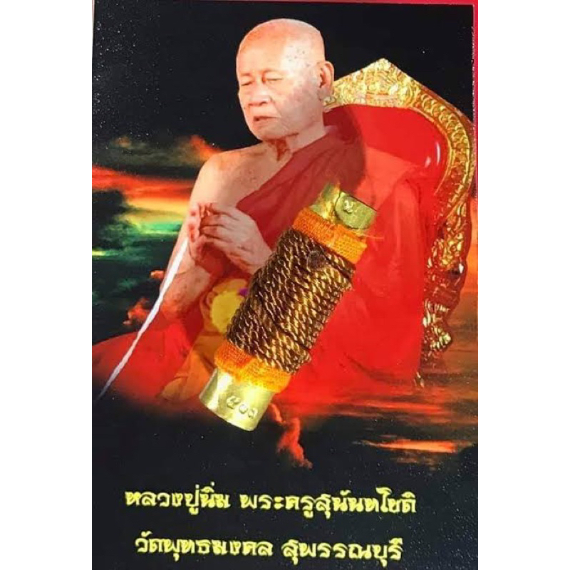 ตะกรุด 7 อุ หลวงปู่นิ่ม วัดพุทธมงคล สายมูเตลู