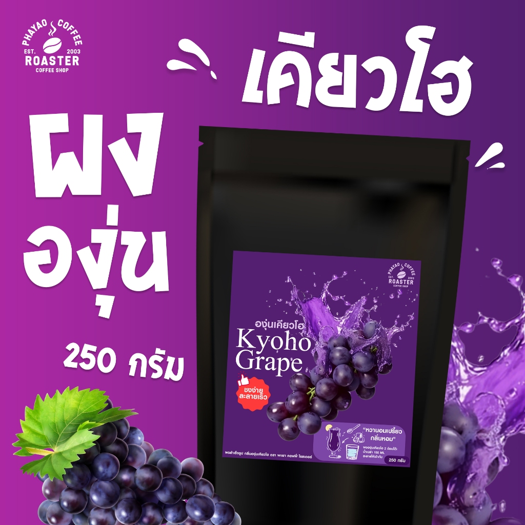 ผงองุ่นเคียวโฮ รสเปรี้ยวหวาน เหมาะสำหรับร้านกาแฟ [instant พร้อมชง]ขนาด 250g ยี่ห้อโรงคั่วกาแฟพะเยา