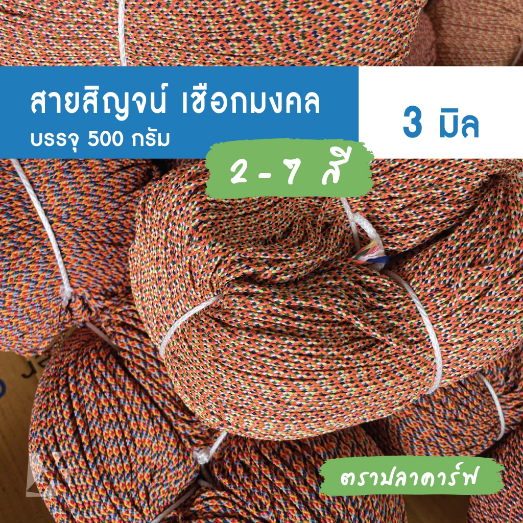 สายสิญจน์ 7 สี (3 มิล 500g) เชือกมงคล สร้อยพระ คละสี หลายสี ถัก กำไร สร้อย ข้อมือ x product