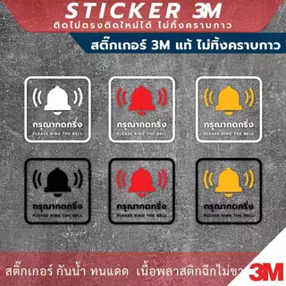 ป้ายกรุณากดกริ่ง Please ring the bell. งานพิมพ์สติกเกอร์ใส 3M ไม่ทิ้งคราบกาว