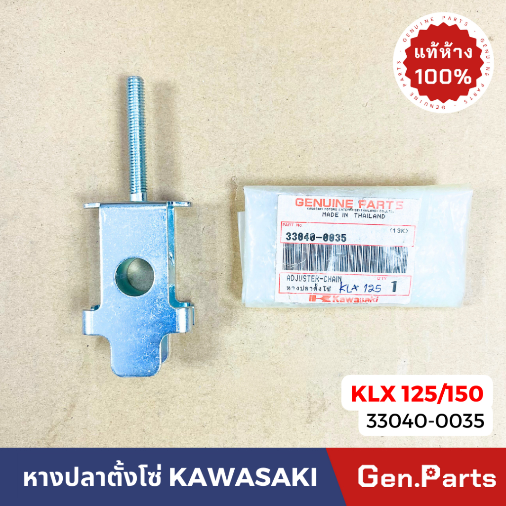 แท้ห้าง หางปลาตั้งโซ่ ตัวตั้งโซ่ KLX125 KLX150 แท้ศูนย์ Kawasaki 33040-0035 ตั้งโซ่ หางปลา