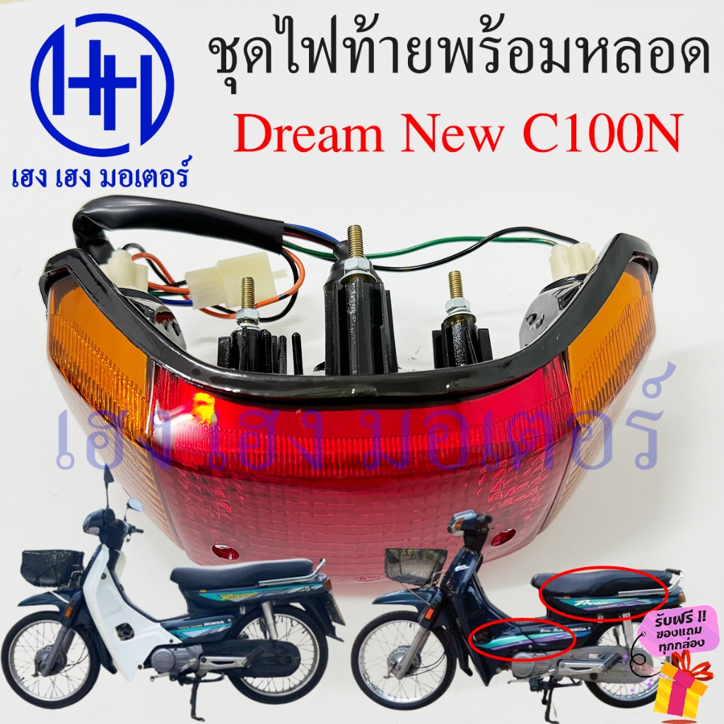 ไฟท้าย Dream New C100N พร้อมหลอด ชุดไฟท้าย ไฟเลี้ยว Honda DreamNew DreamC100N ไฟท้ายดรีม ไฟท้ายพร้อมหลอด ร้าน เฮง เฮง - รูปที่ 3