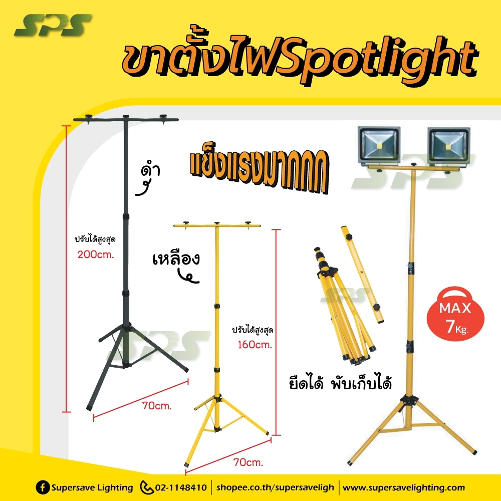 ขาตั้งไฟสปอร์ตไลท์ ยืดพับเก็บได้  (สีดำ,สีเหลือง) ความสูง1.6เมตร 2เมตร แข็งแรง รับน้ำหนักได้เยอะ