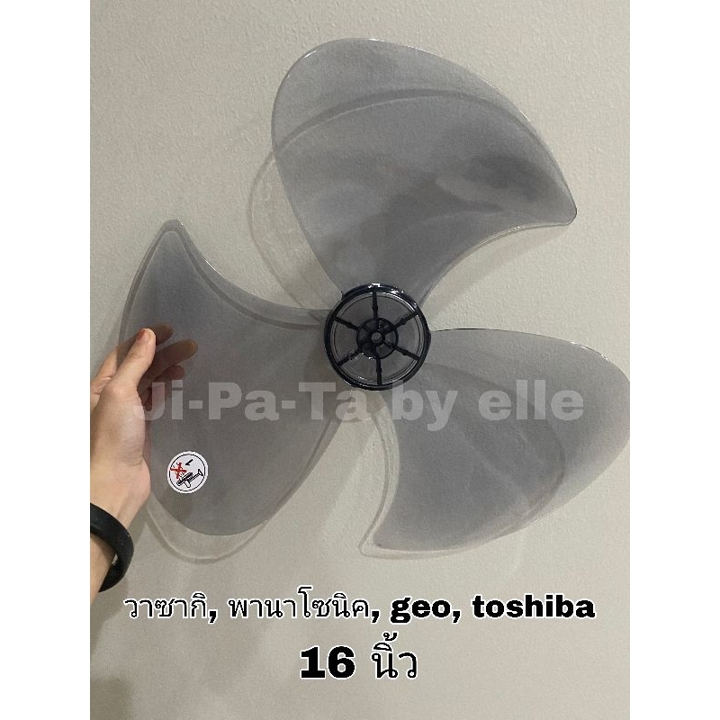 (w16)ใบพัดลม วาซากิ พานาโซนิค geo toshiba airy lovestar คาริเบี้ยน national มิตซูบารุ 16 นิ้ว